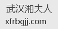 武汉湘夫人