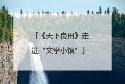 《天下良田》走进“文学小镇”