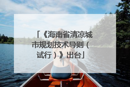 《海南省清凉城市规划技术导则（试行）》出台