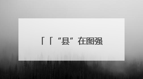「“县”在图强·环县②」以三个第一挺起强工业“硬脊梁”