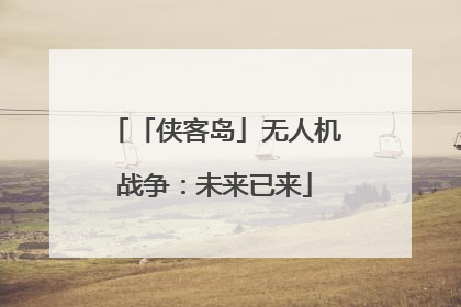 「侠客岛」无人机战争：未来已来