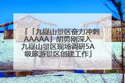 「九嶷山景区奋力冲刺AAAAA」胡勇刚深入九嶷山景区现场调研5A级旅游景区创建工作