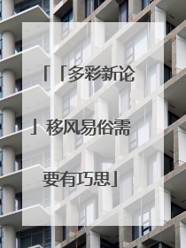 「多彩新论」移风易俗需要有巧思