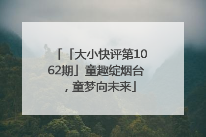 「大小快评第1062期」童趣绽烟台，童梦向未来