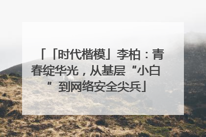 「时代楷模」李柏：青春绽华光，从基层“小白”到网络安全尖兵