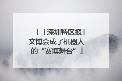 「深圳特区报」文博会成了机器人的“赛博舞台”