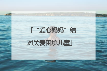 “爱心妈妈”结对关爱困境儿童