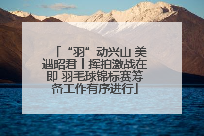 “羽”动兴山 美遇昭君丨挥拍激战在即 羽毛球锦标赛筹备工作有序进行