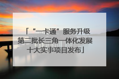 “一卡通”服务升级 第二批长三角一体化发展十大实事项目发布