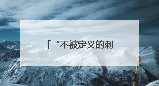 “不被定义的刺绣”，带你换一个方式看色彩斑斓的武康大楼