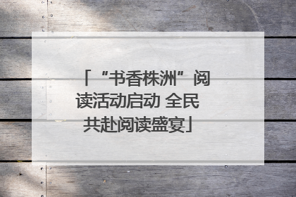“书香株洲”阅读活动启动 全民共赴阅读盛宴