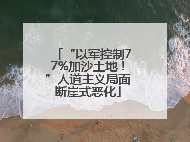 “以军控制77%加沙土地！”人道主义局面断崖式恶化