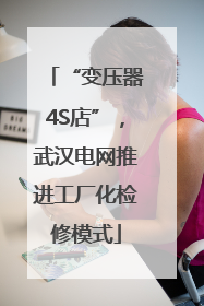 “变压器4S店”，武汉电网推进工厂化检修模式
