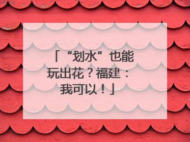 “划水”也能玩出花？福建：我可以！