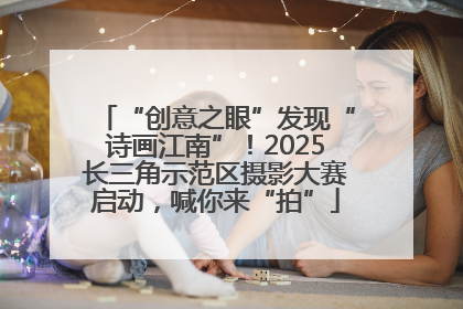 “创意之眼”发现“诗画江南”！2025长三角示范区摄影大赛启动，喊你来“拍”