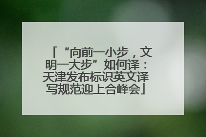“向前一小步，文明一大步”如何译：天津发布标识英文译写规范迎上合峰会