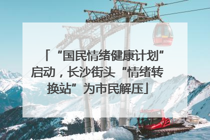 “国民情绪健康计划”启动，长沙街头“情绪转换站”为市民解压