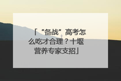“备战”高考怎么吃才合理？十堰营养专家支招