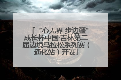 “心无界 步边疆”成长杯中国·吉林第二届边境马拉松系列赛（通化站）开赛
