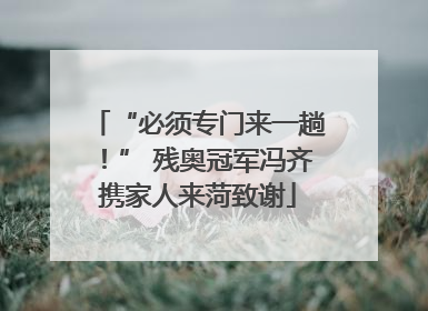“必须专门来一趟！” 残奥冠军冯齐携家人来菏致谢