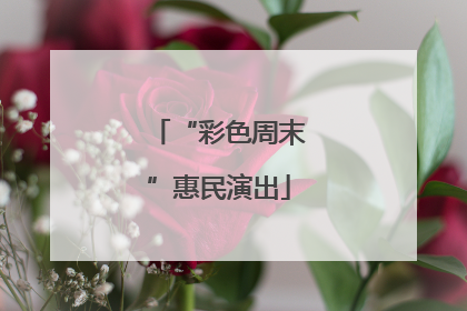 “彩色周末”惠民演出
