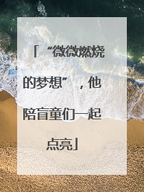 “微微燃烧的梦想”，他陪盲童们一起点亮