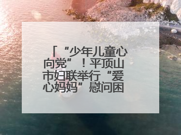 “少年儿童心向党”！平顶山市妇联举行“爱心妈妈”慰问困境儿童活动