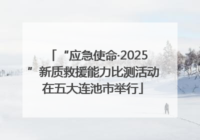 “应急使命·2025”新质救援能力比测活动在五大连池市举行
