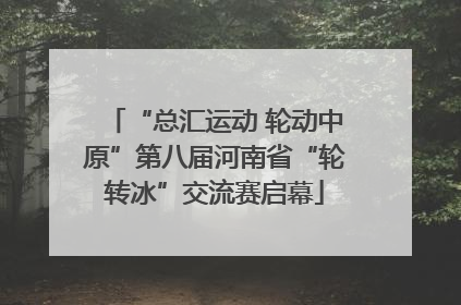 “总汇运动 轮动中原”第八届河南省“轮转冰”交流赛启幕