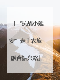 “抗战小延安”走上农旅融合振兴路