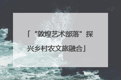 “敦煌艺术部落”探兴乡村农文旅融合