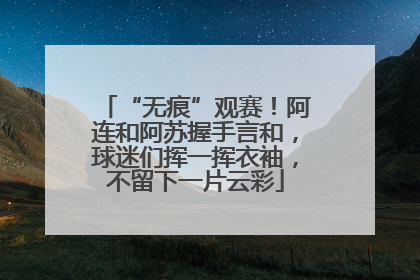 “无痕”观赛！阿连和阿苏握手言和，球迷们挥一挥衣袖，不留下一片云彩