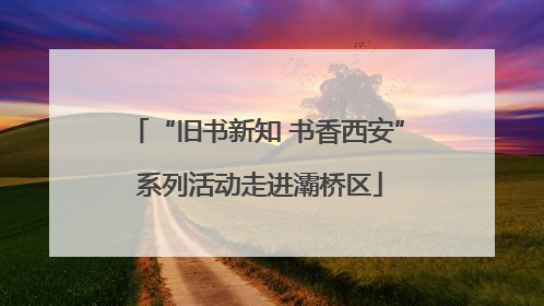 “旧书新知 书香西安” 系列活动走进灞桥区