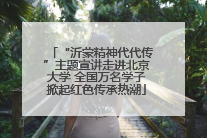 “沂蒙精神代代传”主题宣讲走进北京大学 全国万名学子掀起红色传承热潮