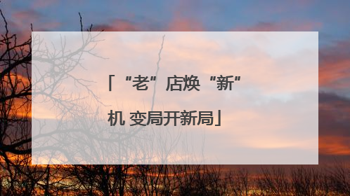 “老”店焕“新”机 变局开新局