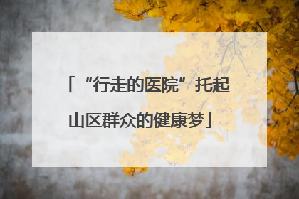 “行走的医院”托起山区群众的健康梦