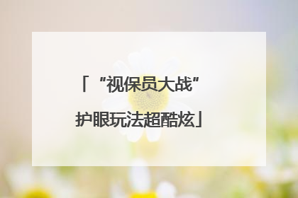 “视保员大战” 护眼玩法超酷炫