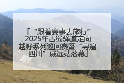 “跟着赛事去旅行” 2025年古蜀驿道定向越野系列巡回赛暨“寻遍四川”威远站落幕