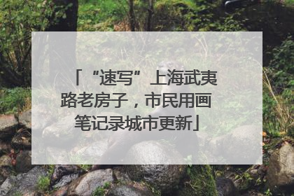 “速写”上海武夷路老房子，市民用画笔记录城市更新
