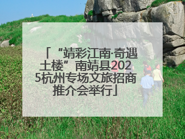 “靖彩江南·奇遇土楼”南靖县2025杭州专场文旅招商推介会举行