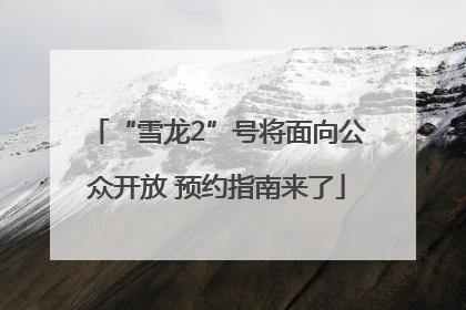 “雪龙2”号将面向公众开放 预约指南来了