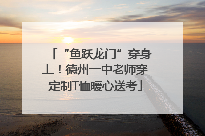 “鱼跃龙门”穿身上！德州一中老师穿定制T恤暖心送考