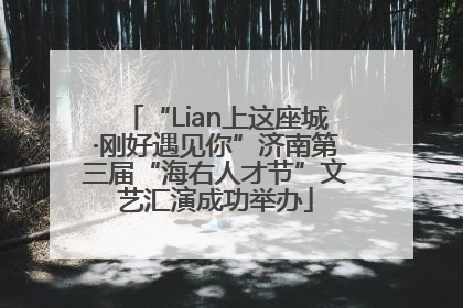 “Lian上这座城·刚好遇见你”济南第三届“海右人才节”文艺汇演成功举办