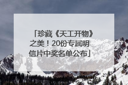 珍藏《天工开物》之美！20份专属明信片中奖名单公布