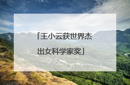 王小云获世界杰出女科学家奖