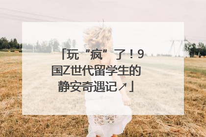 玩“疯”了！9国Z世代留学生的静安奇遇记↗