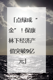 点绿成“金”！保康林下经济产值突破9亿元