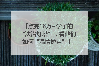 点亮18万+学子的“法治灯塔”，看他们如何“温情护苗”