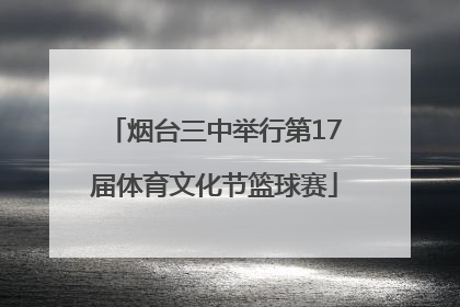 烟台三中举行第17届体育文化节篮球赛