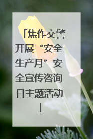 焦作交警开展“安全生产月”安全宣传咨询日主题活动